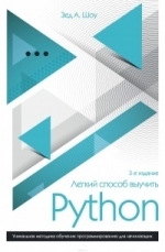 Легкий способ выучить Python, 2017, Зед Шоу