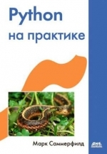 Python на практике, Марк Саммерфилд