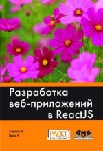 Разработка веб приложений в ReactJS, Адам Хортон, 2016, Райан Вайс