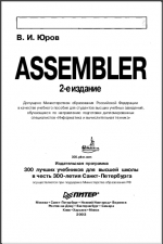 Assembler. Учебник для вузов. 2-е изд. В. И. Юров