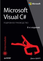 Microsoft Visual C#. Подробное руководство. Джон Шарп