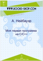 Моя первая программа на C/C++. А. Нейбауэр