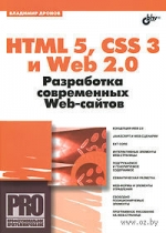 HTML 5, CSS 3 и Web 2.0. Разработка современных Web-сайтов. В. Дронов