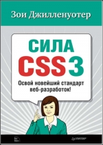 Сила CSS3. Освой новейший стандарт веб-разработок. Зои Джилленуотер