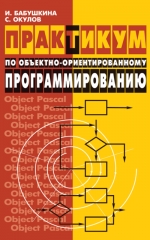 Практикум по объектно-ориентированному программированию. И. А. Бабушкина, С. М. Окулов
