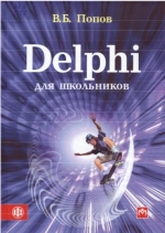 Delphi для школьников. В.Б. Попов