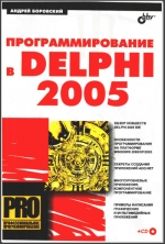 Программирование в Delphi 2005. Боровский