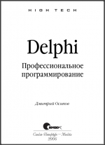 Delphi. Профессиональное программирование. Осипов