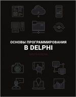Основы программирования в Embarcadero Delphi. Н.Б. Культин
