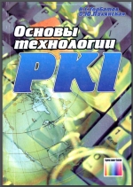 Основы технологии PKI. В. С. Горбатов, О. Ю. Полянская