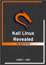 Kali Linux Revealed. Русская версия
