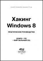 Хакинг Windows 8. В. Е. Альтер, М. Д. Матвеев, Н. Р. Апанасевич