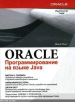 Oracle - Программирование на языке Java. Мартин К. Соломон