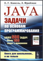 Java: Задачи по основам программирования. Е. Капель, Ф. Зэев