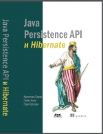 Java Persistence API и Hibernate. К. Бауэр, Г. Кинг, Г. Грегори