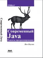 Современный Java: рецепты программирования. К. Коузен
