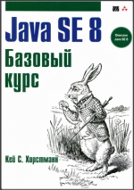 Java SE 8. Базовый курс. Кей С. Хорстманн