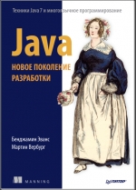 Java. Новое поколение разработки. Бенджамин Эванс и Мартин Вербург