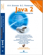 Java 2 Практическое руководство. И.Н. Блинов, В.С. Романчик