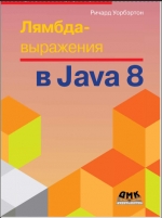 Лямбда-выражения в Java 8. Ричард Уорбэртон