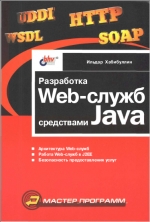Разработка WEB-СЛУЖБ средствами Java. И. Ш. Хабибуллин