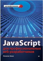 JavaScript для профессиональных веб-разработчиков. Николас Закас