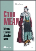 Стек MEAN. Mongo, Express, Angular, Node. С. Холмс