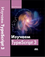 Изучаем TypeScript 3. Н. Розенталс