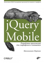 jQuery Mobile. Разработка приложений для смартфонов и планшетов. Максимилиано Фиртман