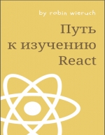 Путь к изучению React. R. Wieruch  A. Pyltsyn