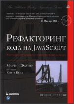 Рефакторинг кода на JavaScript. 2-e. изд. М. Фаулер