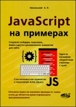 Javascript на примерах. А.П. Никольский
