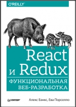 React и Redux: функциональная веб-разработка. Бэнкс Алекс, Порселло Ева