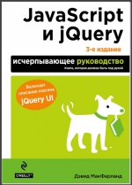 JavaScript и jQuery: исчерпывающее руководство. Дэвид Макфарланд