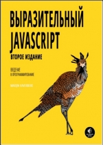 Выразительный Javascript. 2-е издание. Марейн Хавербек