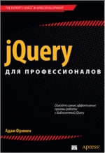 jQuery для профессионалов. А. Фримен