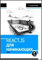 React.js курс для начинающих. М. Пацианский
