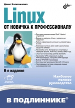Linux. От новичка к профессионалу. 6-е издание. Денис Колисниченко