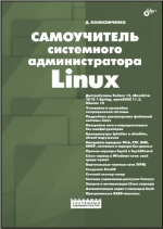 Самоучитель системного администратора Linux. Д. Н. Колисниченко