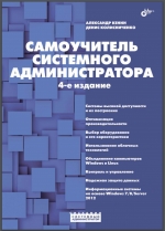 Самоучитель системного администратора. 4 Ed. А. Кенин, Д. Колисниченко