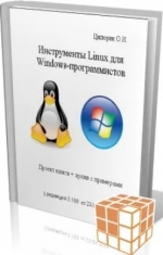 Инструменты в Linux для программистов из Windows. О. Цилюрик