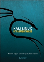 Kali Linux от разработчиков. Херцог Рафаэль, О’Г. Джим, А. Мати
