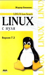 Linux с нуля. Версия 7.3. Жерар Бикманс