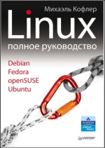 Linux. Полное руководство. Михаэль Кофлер