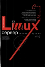 Linux-сервер своими руками. Денис Колисниченко