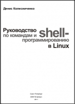 Руководство по командам и shell-программированию в Linux. Денис Колисниченко