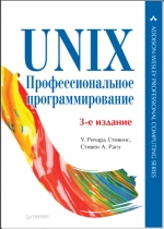 UNIX. Профессиональное программирование. 3-е изд. У. Ричард Стивенс, Стивен А. Раго