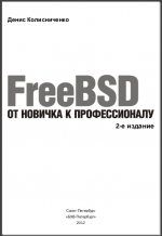 FreeBSD. От новичка к профессионалу. Денис Колисниченко