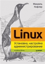 Linux. Установка, настройка, администрирование М. Кофлер