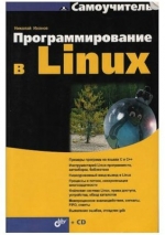Программирование в Linux. Самоучитель. Иванов Н. Н